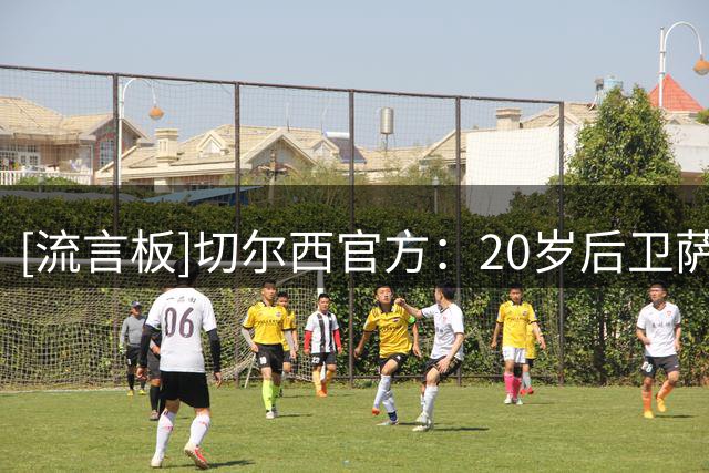 [流言板]切尔西官方：20岁后卫萨缪尔斯-史密斯租借加盟诺茨郡